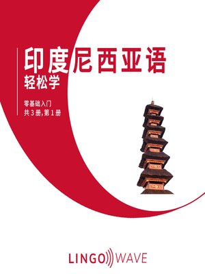 cover image of 印度尼西亚语 轻松学--零基础入门--共 3 册，第 1 册